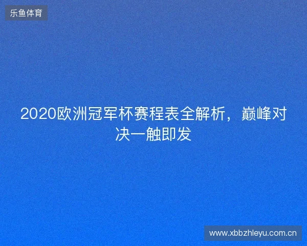 2020欧洲冠军杯赛程表全解析，巅峰对决一触即发