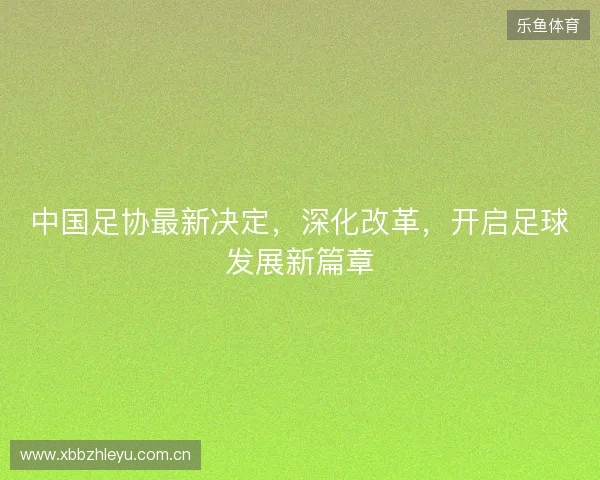 中国足协最新决定，深化改革，开启足球发展新篇章