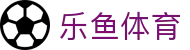 乐鱼app体育平台（中国）leyu
